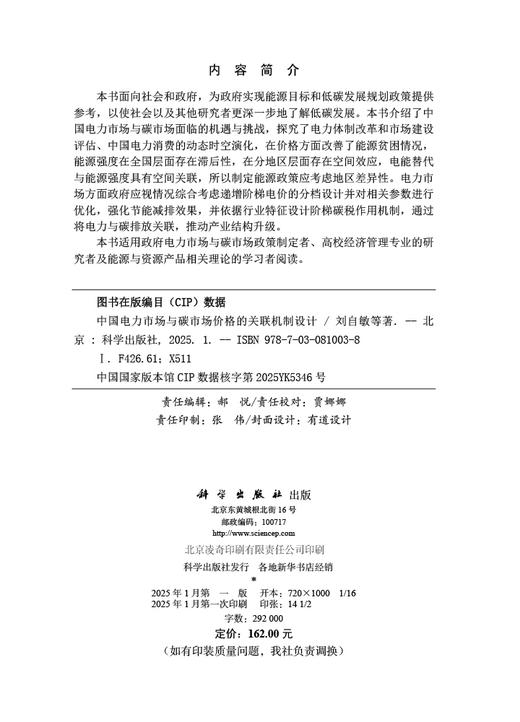 中国电力市场与碳市场价格的关联机制设计 商品图2