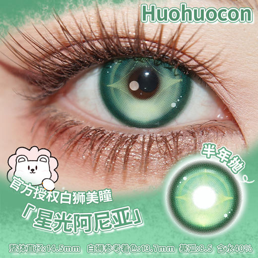 Huohuocon 星光阿尼亚 14.5mm白狮参考着色中大直径 半年抛 商品图0