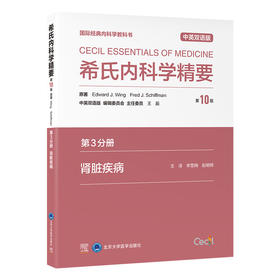 希氏内科学精要（第10版）第3分册　肾脏疾病（中英双语版）李雪梅　赵明辉 主译   北医社