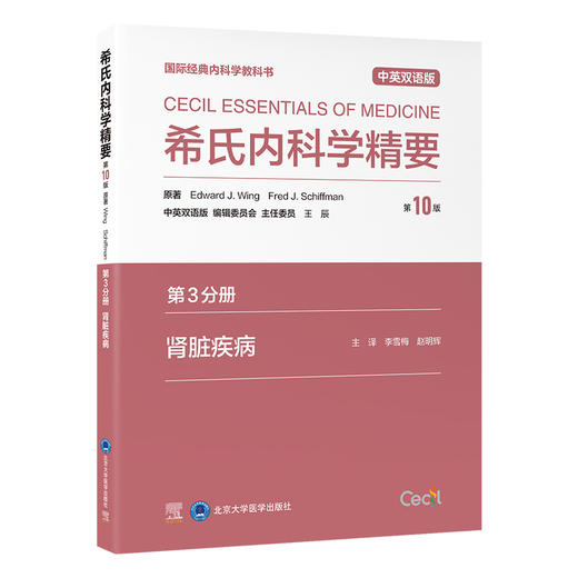 希氏内科学精要（第10版）第3分册　肾脏疾病（中英双语版）李雪梅　赵明辉 主译   北医社 商品图0