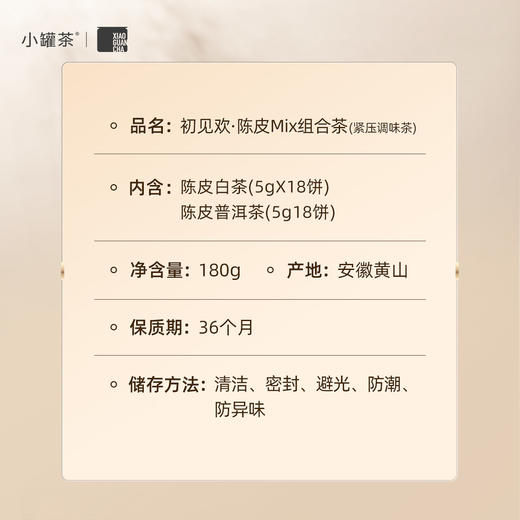 小罐茶 初见欢·陈皮MIX组合茶（紧压调味茶）【现货】 商品图3