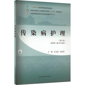 传染病护理·全国中医药行业高等职业教育“十四五”规划教材