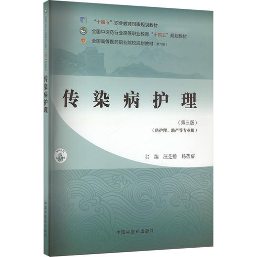 传染病护理·全国中医药行业高等职业教育“十四五”规划教材 商品图0