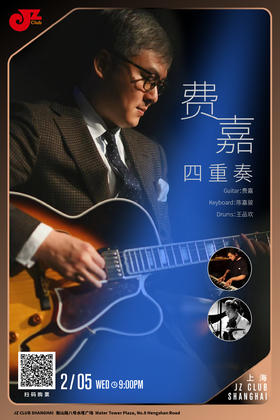 【上海 2.5 晚9点】费嘉四重奏