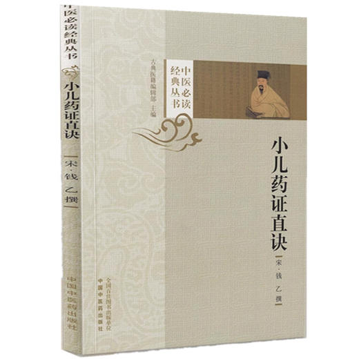 小儿药证直诀 (宋) 钱乙撰 中国中医药出版社 中医必读经典丛书 书籍 商品图4