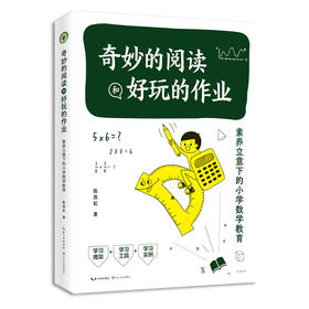奇妙的阅读和好玩的作业：素养立意下的小学数学教育 陈燕虹著 学校订购电话/微信15080035301