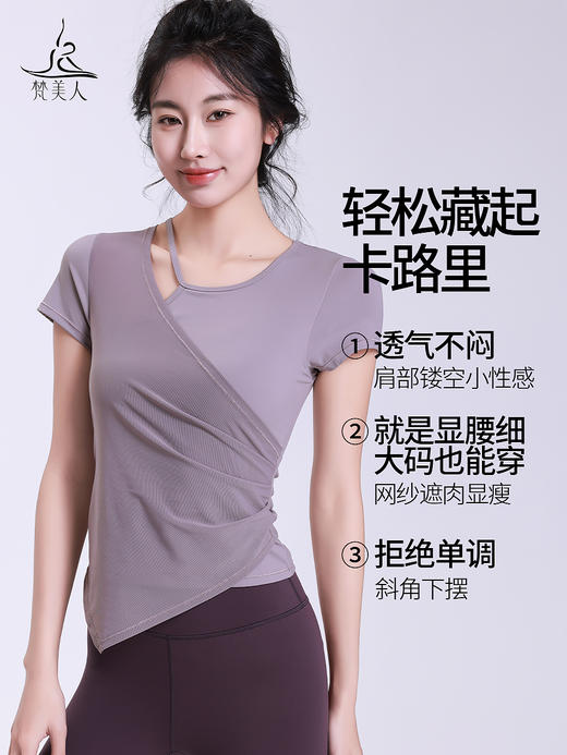 梵美人 F1255 瑜伽短袖 云糯柔感 可拆卸胸垫 商品图1