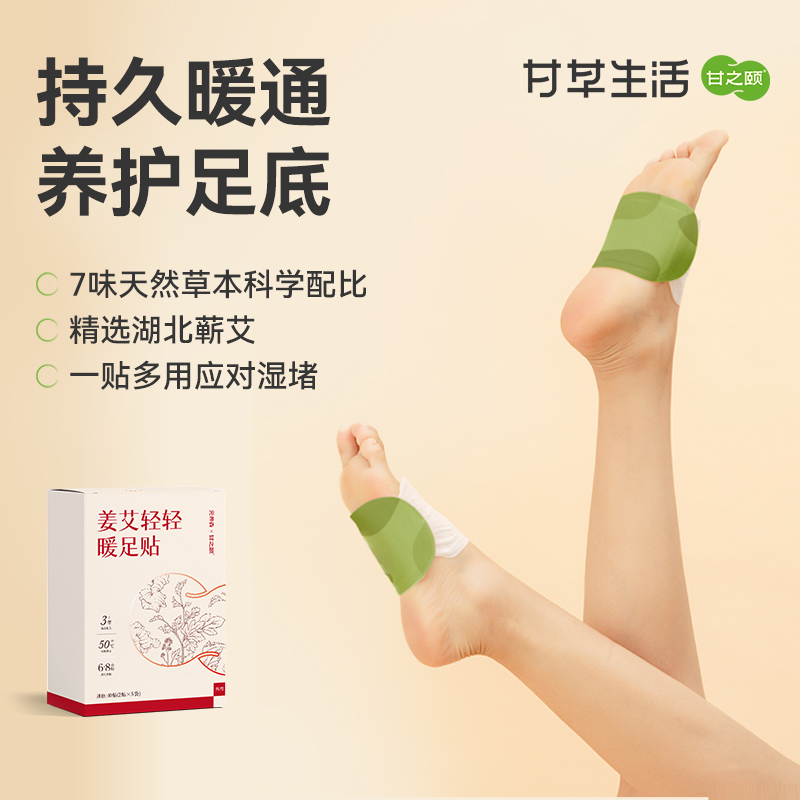 甘之颐 姜艾轻轻暖足贴 10贴/盒 艾草足贴蕲艾肉桂干姜热敷发热贴足贴穴位贴