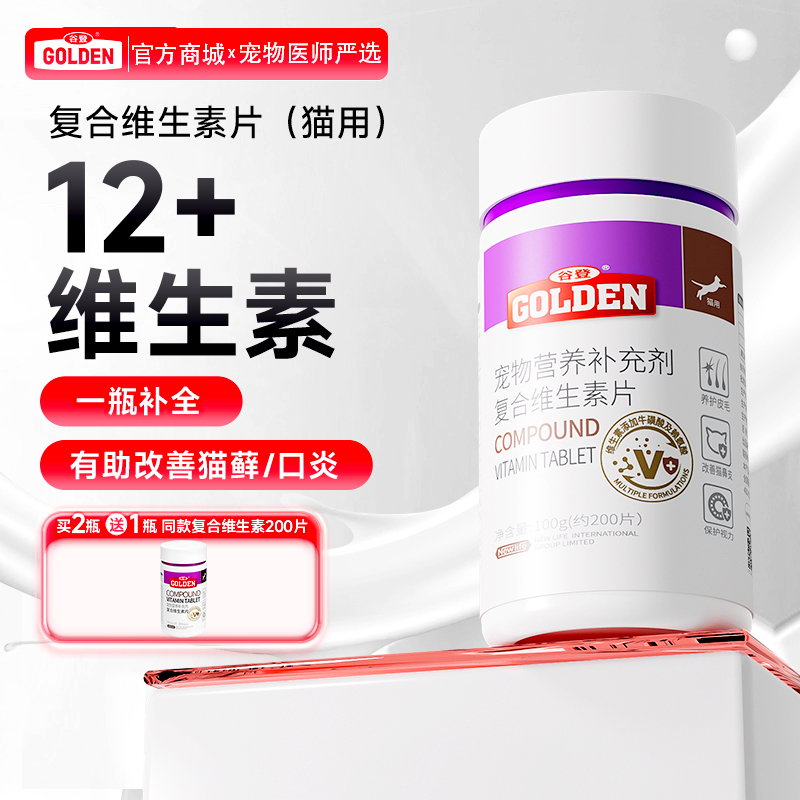 谷登复合维生素片0.5g/片*200片  （猫用）