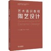 艺术通识教程 陶艺设计 商品缩略图0