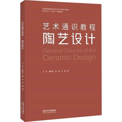 艺术通识教程 陶艺设计 商品图0