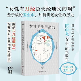 女性卫生用品的社会史 羞于谈论卫生巾 如何讲述女性的历史 拒绝月经羞耻 坦然面对自己的痛与快乐（日）田中光 著