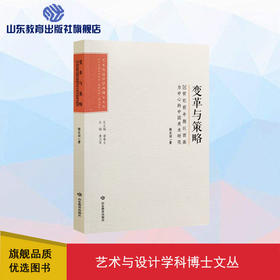 艺术与设计学科博士文丛：变革与策略
