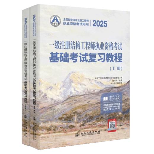 2025一级注册结构工程师执业资格考试基础考试复习教程 商品图2