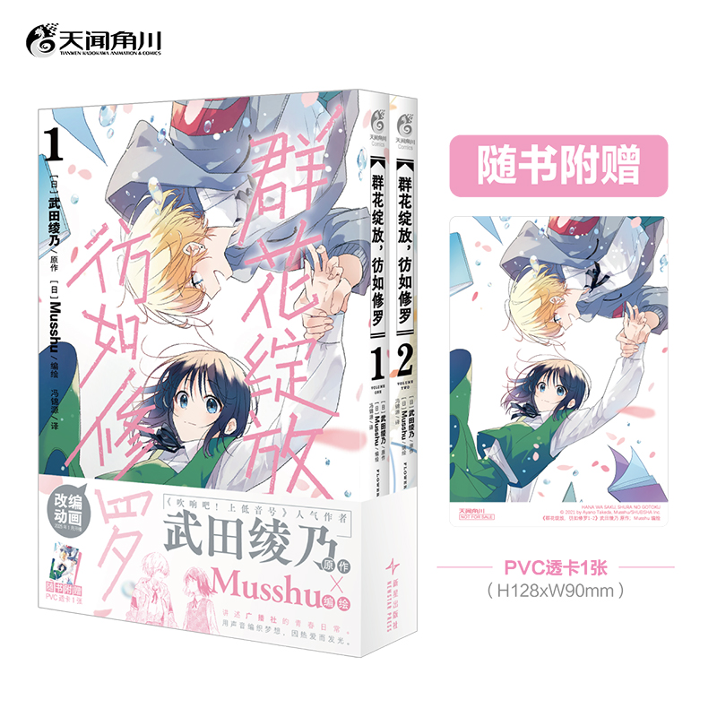 【预售】群花绽放，彷如修罗. 1-2动画原作漫画《吹响吧！上低音号》人气作者武田绫乃  原作 × Musshu  编绘