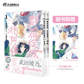 群花绽放，彷如修罗. 1-2动画原作漫画《吹响吧！上低音号》人气作者武田绫乃  原作 × Musshu  编绘