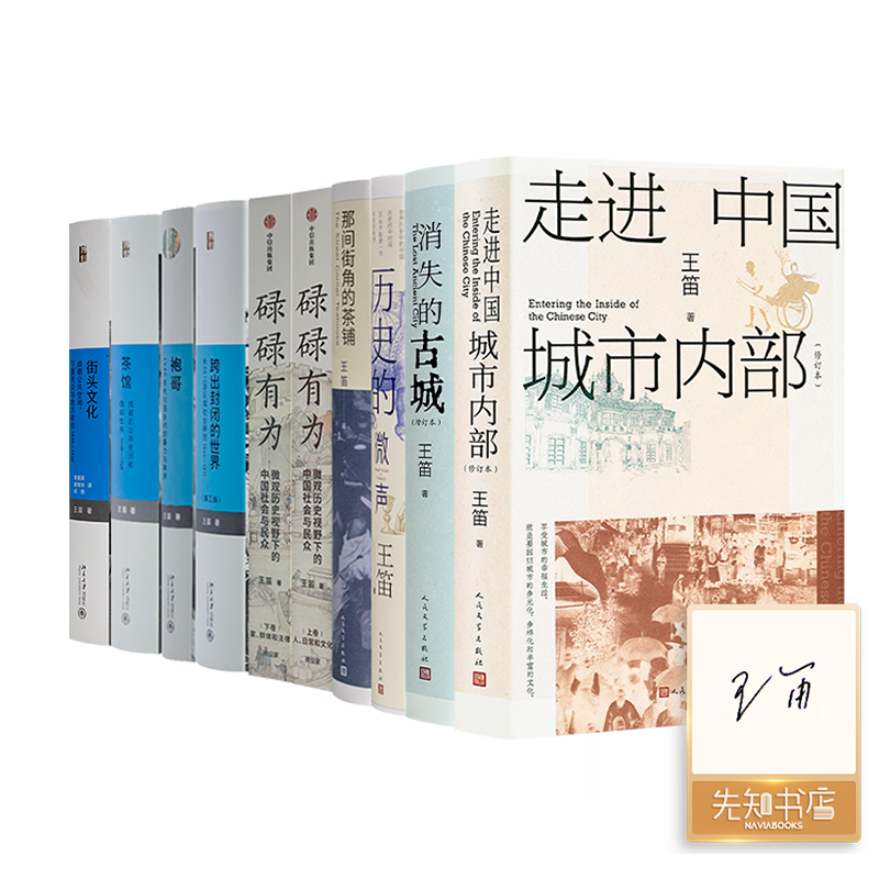 【含6册签名】王笛作品集（9种10册）