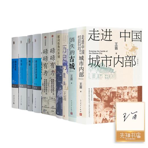 【含6册签名】王笛作品集（9种10册） 商品图0