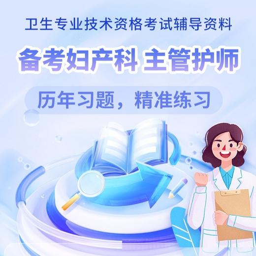 呗呗医生—2025妇产科主管护师【VIP题库】 商品图0