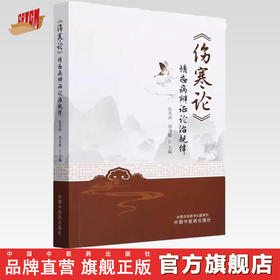 《伤寒论》情志病辨证论治规律 张兆洲 郑月娟 主编 中国中医药出版社 中医临床 书籍