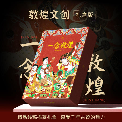 一念敦煌（礼盒版） 商品图5