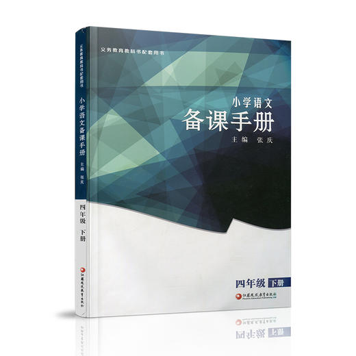 2025春 语文备课手册 四年级下册 4下 含光盘 部编人教版 小学教材配套教师用书 教案教学指导 商品图3
