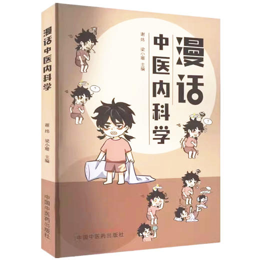 漫话中医内科学 谢炜 梁小珊 著 中国中医药出版社 商品图4