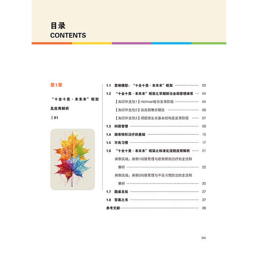 早期矫治诊疗思维与技术 王璟 王军编 口腔正畸学临床医患沟通策略牙齿矫正PDCA 辽宁科学技术出版社9787559138866 商品图3