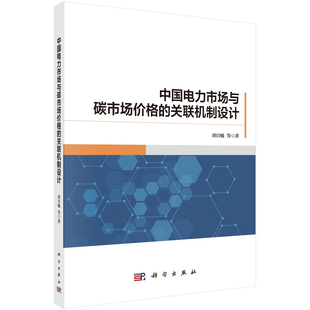 中国电力市场与碳市场价格的关联机制设计