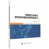 中国电力市场与碳市场价格的关联机制设计 商品缩略图0