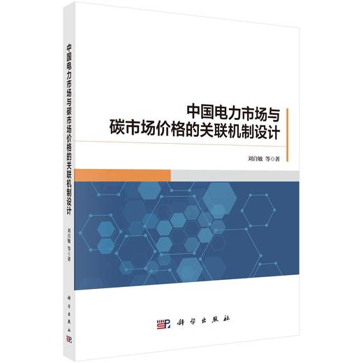 中国电力市场与碳市场价格的关联机制设计 商品图0