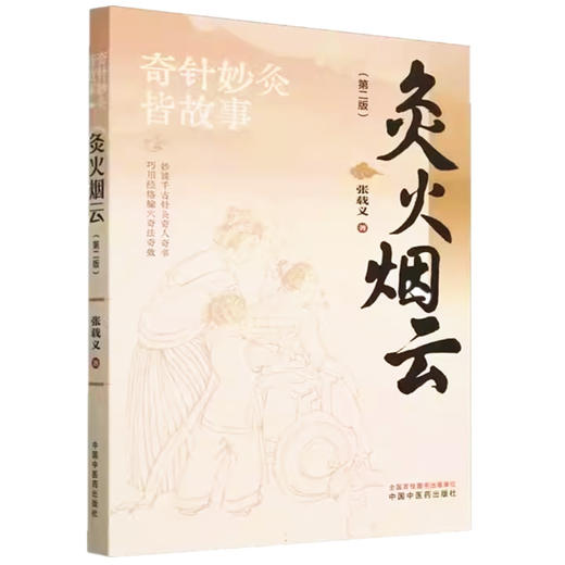 灸火烟云（第二版）张载义 著 中国中医药出版社  针灸治疗 临床 书籍 商品图4