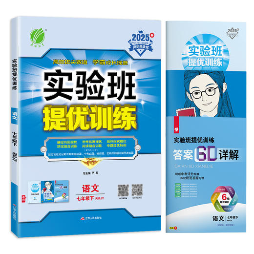 2025春 【人教版】七年级语文(下) 实验班提优训练 商品图4
