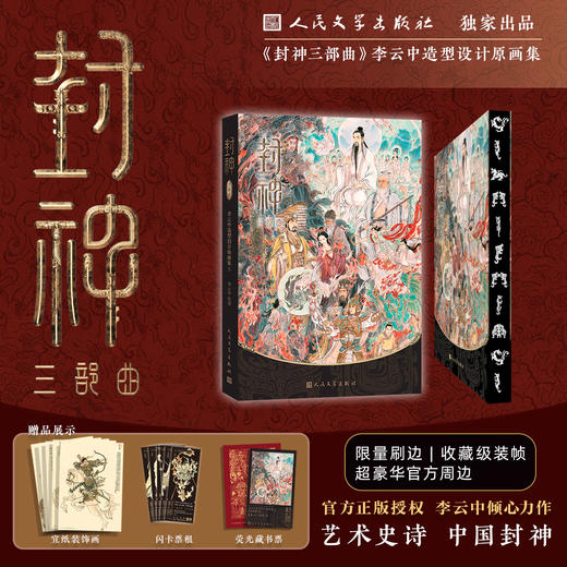 【人文之宝】封神三部曲：李云中造型设计原画集（北崇版） 商品图0