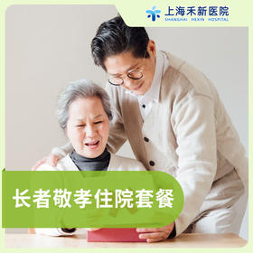 假日特别照护-长者敬孝住院套餐