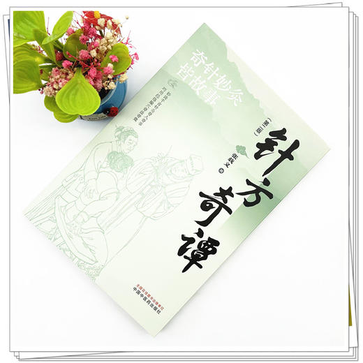 针方奇谭（第二版）张载义 著 中国中医药出版社 针灸治疗 临床 书籍 商品图1