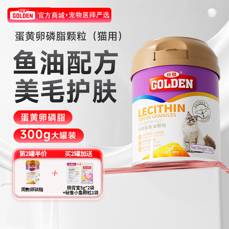 【2罐加送赠品】谷登卵磷脂鱼油颗粒（猫用）300g
