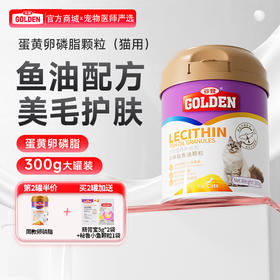 【2罐加送赠品】谷登卵磷脂鱼油颗粒（猫用）300g