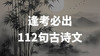 逢考必出的112句古诗文 商品缩略图0