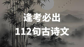 逢考必出的112句古诗文
