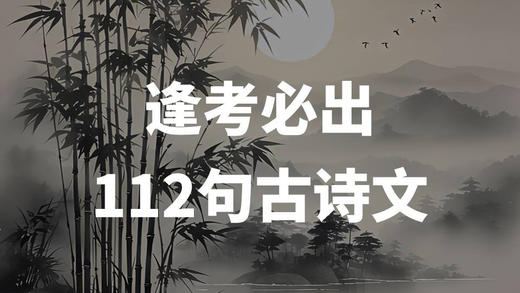 逢考必出的112句古诗文 商品图0