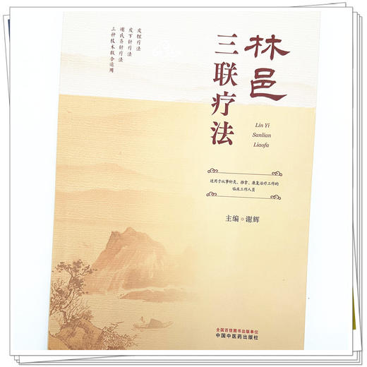 林邑三联疗法 谢辉主 主编 中国中医药出版社 中医临床 书籍 商品图3