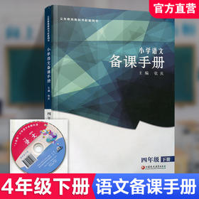 2025春 语文备课手册 四年级下册 4下 含光盘 部编人教版 小学教材配套教师用书 教案教学指导