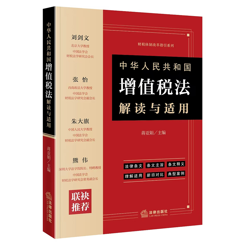 中华人民共和国增值税法解读与适用 蒋亚娟主编 法律出版社