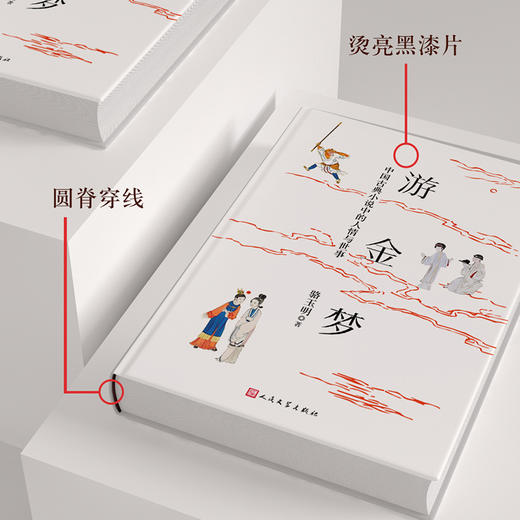 骆玉明教授 游金梦：中国古典小说中的人情与世事 商品图3