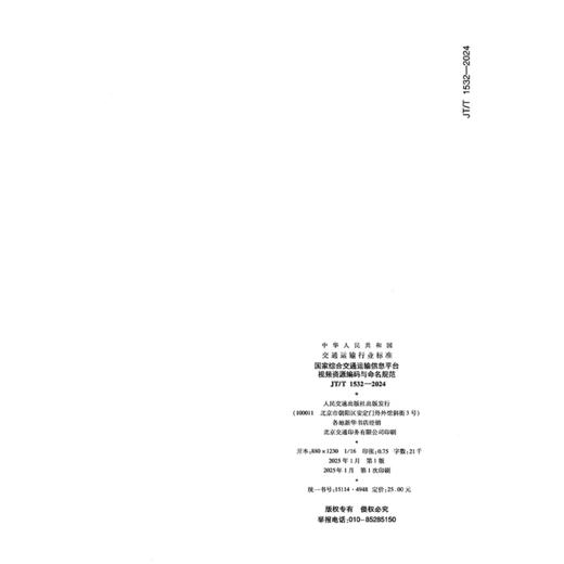 国家综合交通运输信息平台视频资源编码与命名规范（JT/T 1532—2024） 商品图1