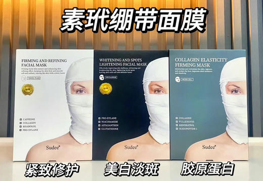 胖东来同款 Sudee/素玳 白/灰/黑 绷带面膜 （5片/盒） 商品图0
