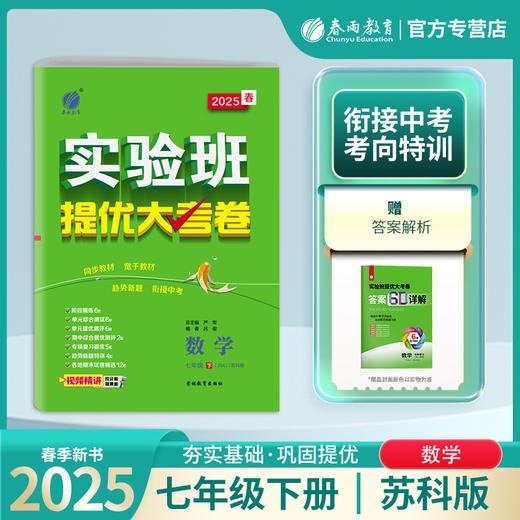 2025春【苏科版】七年级数学(下) 实验班提优大考卷 商品图0