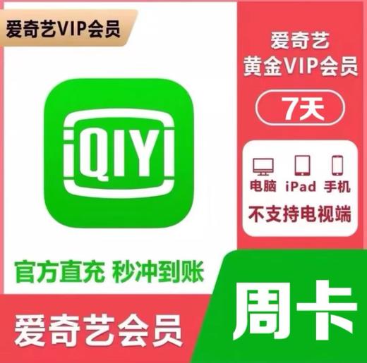 【快充】爱奇艺黄金会员周卡月卡季卡年卡-不支持电视端 商品图0