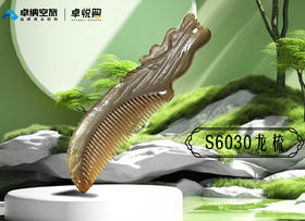 S6030龙梳
